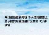 今日最新更新内容 个人信用报告上显示的贷后管理是什么意思 3分钟读懂