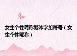 女生个性昵称繁体字加符号（女生个性昵称）