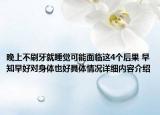 晚上不刷牙就睡觉可能面临这4个后果 早知早好对身体也好具体情况详细内容介绍