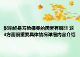影响终身寿险保费的因素有哪些 这3方面很重要具体情况详细内容介绍