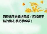 四股绳手链编法图解（四股绳手链的编法 手把手教学）