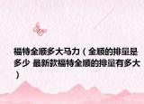 福特全顺多大马力（全顺的排量是多少 最新款福特全顺的排量有多大）
