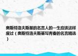 奥斯特洛夫斯基的名言人的一生应该这样度过（奥斯特洛夫斯基写青春的名言精选）