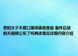 贵阳女子不戴口罩闹事者是谁 事件后续相关视频公布了吗具体情况详细内容介绍