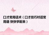 口才常用话术（口才技巧对话常用语 快快学起来）
