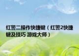 红警二操作快捷键（红警2快捷键及技巧 游戏大师）