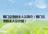 程门立雪的主人公简介（程门立雪的主人公介绍）