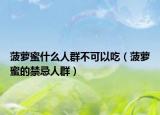 菠萝蜜什么人群不可以吃（菠萝蜜的禁忌人群）