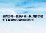 油青玉镯一般多少钱一只 具体价格如下具体情况详细内容介绍