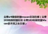 众泰sr9跟保时捷macan区别在哪（众泰SR9和保时捷区别 众泰SR9和保时捷Macan的不同之处在哪）