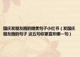 国庆发朋友圈的精美句子小红书（发国庆朋友圈的句子 这五句你更喜欢哪一句）