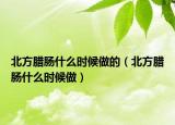 北方腊肠什么时候做的（北方腊肠什么时候做）