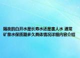 隔夜的白开水是长寿水还是害人水 通常矿泉水保质期多久具体情况详细内容介绍
