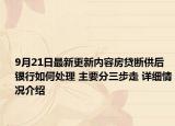 9月21日最新更新内容房贷断供后银行如何处理 主要分三步走 详细情况介绍