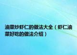 油菜炒虾仁的做法大全（虾仁油菜好吃的做法介绍）