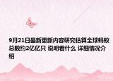 9月21日最新更新内容研究估算全球蚂蚁总数约2亿亿只 说明着什么 详细情况介绍