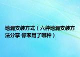 地漏安装方式（六种地漏安装方法分享 你家用了哪种）
