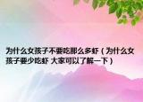 为什么女孩子不要吃那么多虾（为什么女孩子要少吃虾 大家可以了解一下）