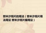 替米沙坦片的用法（替米沙坦片用法用量 替米沙坦片服用量）