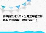 佛教的三拜九叩（公开正宗的三拜九叩 为你展现一种修行法门）