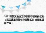 2022新款汉兰达至尊版和尊贵版的区别（汉兰达至尊版和尊贵版区别 请看区别是什么）