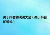 关于抖音的说说大全（关于抖音的说说）