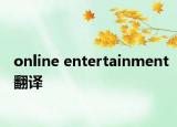 online entertainment翻译
