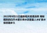 2022年9月21日最新相关报道消息 揭秘 隔夜的白开水是长寿水还是害人水矿泉水保质期多久