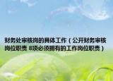 财务处审核岗的具体工作（公开财务审核岗位职责 8项必须拥有的工作岗位职责）