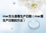 mac怎么查看生产日期（mac看生产日期的方法）