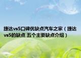 捷达vs5口碑优缺点汽车之家（捷达vs5的缺点 五个主要缺点介绍）