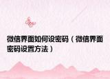 微信界面如何设密码（微信界面密码设置方法）