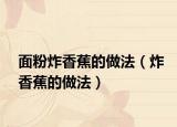 面粉炸香蕉的做法（炸香蕉的做法）