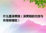 什么是滇黄精（滇黄精的功效与作用有哪些）