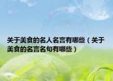 关于美食的名人名言有哪些（关于美食的名言名句有哪些）