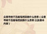 众里寻他千百度蓦然回首什么意思（众里寻她千百度蓦然回首什么意思 以及原诗内容）