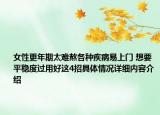 女性更年期太难熬各种疾病易上门 想要平稳度过用好这4招具体情况详细内容介绍