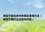 刺梨干的功效与作用及食用方法（刺梨干有什么功效与作用）