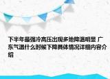 下半年最强冷高压出现多地降温明显 广东气温什么时候下降具体情况详细内容介绍
