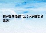 翻字组词语是什么（汉字翻怎么组词）