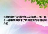 长寿的3种行为喝水第二走路第三 第一每个人都要知道快来了解具体情况详细内容介绍