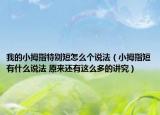 我的小拇指特别短怎么个说法（小拇指短有什么说法 原来还有这么多的讲究）