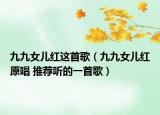 九九女儿红这首歌（九九女儿红原唱 推荐听的一首歌）
