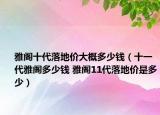 雅阁十代落地价大概多少钱（十一代雅阁多少钱 雅阁11代落地价是多少）