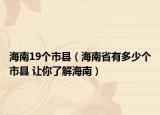 海南19个市县（海南省有多少个市县 让你了解海南）