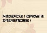 双螺纹起针方法（双罗纹起针法 怎样起针好看双螺纹）