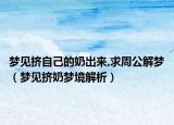 梦见挤自己的奶出来,求周公解梦（梦见挤奶梦境解析）