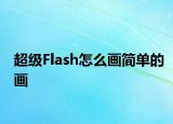 超级Flash怎么画简单的画