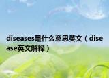 diseases是什么意思英文（disease英文解释）