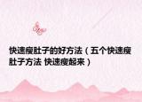 快速瘦肚子的好方法（五个快速瘦肚子方法 快速瘦起来）